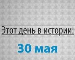 Этот день в истории - 30 мая