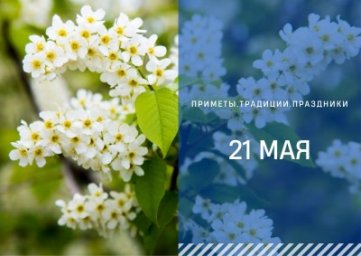 21 мая &mdash; Иван Богослов