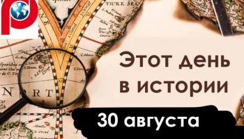 Этот день в истории - 30 августа Этот день в истории - 30 августа