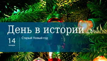 Этот день в истории - 14 января Этот день в истории - 14 января