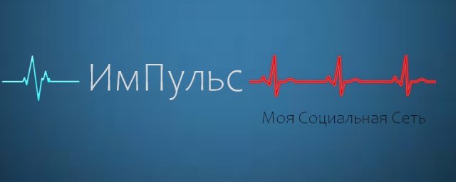 ИмПульс - Моя Социальная Сеть