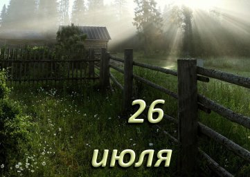 26 июля &mdash; Гаврила Летний
