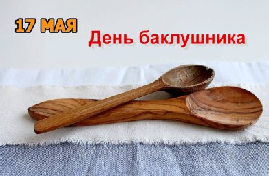 17 мая &mdash; День баклушника