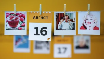 Этот день в истории - 16 августа