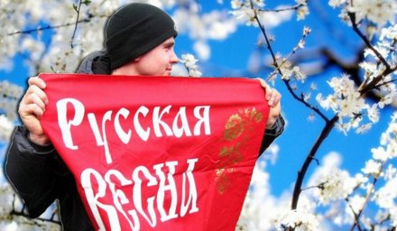 Русская Весна
