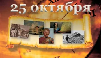 Этот день в истории - 25 октября Этот день в истории - 25 октября