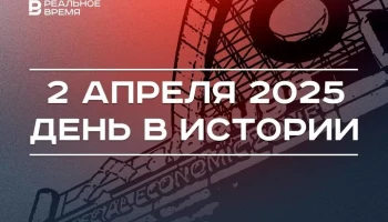 День в истории 2 апреля День в истории 2 апреля