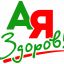 Я Здоров!