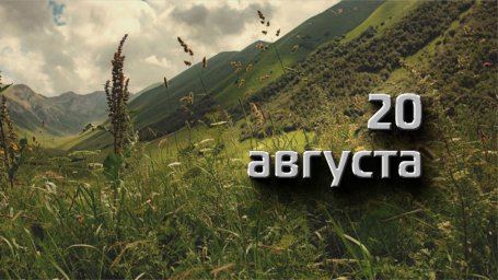 20 августа — Марины-Пимены, Маринин день 20 августа — Марины-Пимены, Маринин день