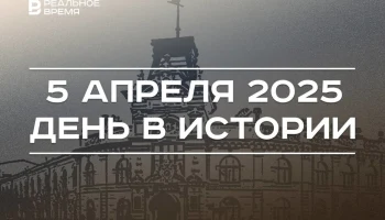 День в истории 5 апреля День в истории 5 апреля