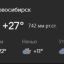 В Новосибирске +27