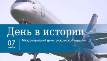 Этот день в истории - 7 декабря Этот день в истории - 7 декабря