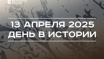 День в истории 13 апреля День в истории 13 апреля