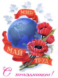Мир. Труд. Май!