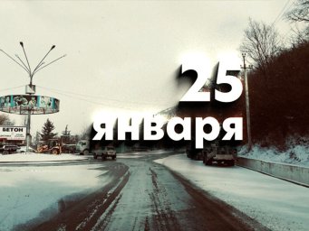 25 января &mdash; Татьянин день