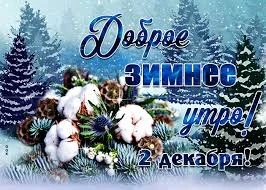 Этот день в истории - 2 декабря Этот день в истории - 2 декабря