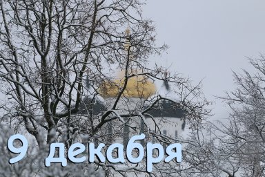9 декабря &mdash; Юрьев день