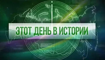 Этот день в истории - 29 мая