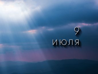 9 июля: День Тихвинской иконы Божией Матери 9 июля: День Тихвинской иконы Божией Матери