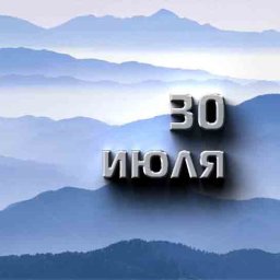 30 июля — Маринин день 30 июля — Маринин день