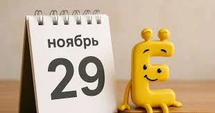 Этот день в истории - 29 ноября Этот день в истории - 29 ноября