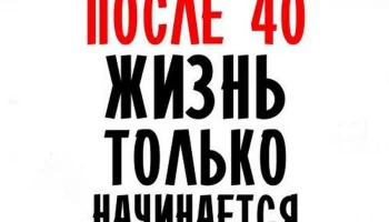 От 40 и дальше...