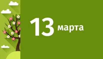 13 марта - этот день в Истории 13 марта - этот день в Истории