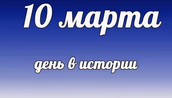 Этот День в Истории - 10 марта Этот День в Истории - 10 марта