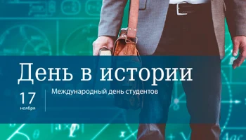 Этот день в истории - 17 ноября Этот день в истории - 17 ноября