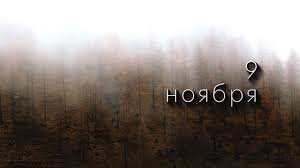 9 ноября - Нестор Летописец