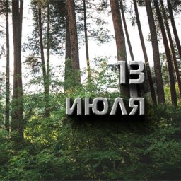 13 июля — Макушка лета 13 июля — Макушка лета