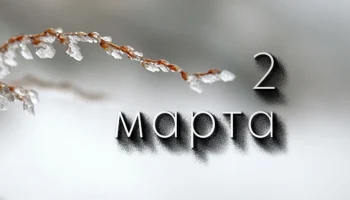 Этот День в Истории - 2 марта Этот День в Истории - 2 марта