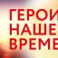 Герои нашего Времени