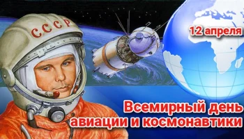 12 апреля - День Космонавтики 12 апреля - День Космонавтики