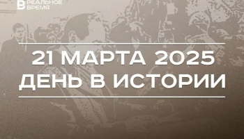 День в истории 21 марта День в истории 21 марта