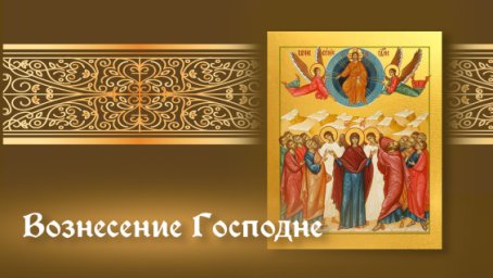 29 мая &mdash; Фёдор Житник, Вознесение Господне