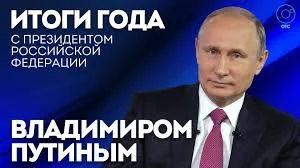 Итоги года с Владимиром Путиным Итоги года с Владимиром Путиным