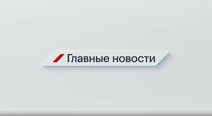 Главные новости 5 марта 2025 года
