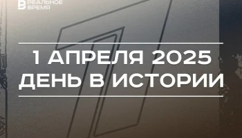 День в истории 1 апреля День в истории 1 апреля