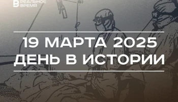 День в истории 19 марта День в истории 19 марта