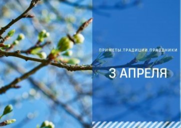 3 апреля &mdash; Фомин день