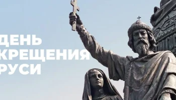 День крещения Руси День крещения Руси