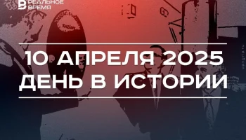 День в истории 10 апреля День в истории 10 апреля