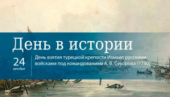 Этот день в истории - 24 декабря Этот день в истории - 24 декабря