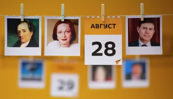Этот день в истории - 28 августа Этот день в истории - 28 августа