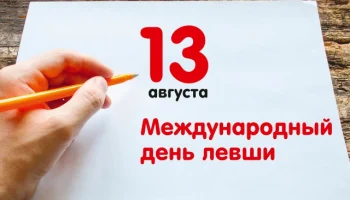 Этот день в истории - 13 августа