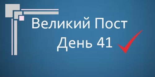 Великий Пост - День 41