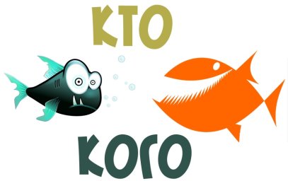 Кто кого или основы взаимоотношений