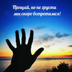 Прощай сам, не жди пока Прощение попросят!