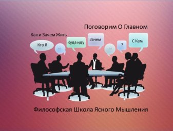 Поговорим о Главном... Встреча № 6 от 27 апреля 2025 года